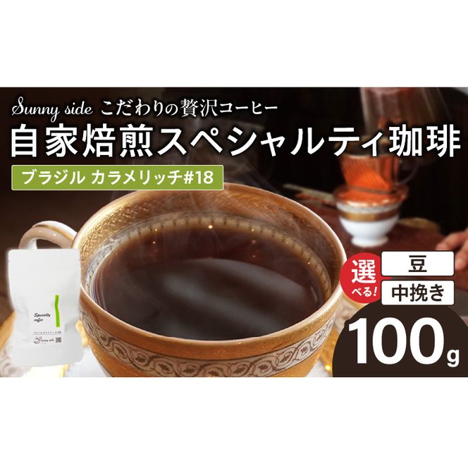 【こだわりの贅沢コーヒー】「Sunny side」の自家焙煎スペシャルティ珈琲　ブラジル カラメリッチ #18（100g） ［137S15］ こだわりの贅沢コーヒー Sunny side 自家焙煎 スペシャルティ珈琲 100g 選べる 豆 粉 スペシャルティ コーヒー 厳選 高品質 アラビカ種 コーヒー豆 独特 ご褒美 愛知県 小牧市 送料無料
