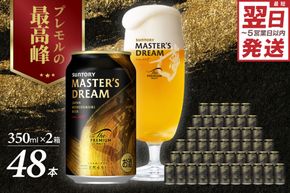 【2箱セット】サントリービール マスターズドリーム 350ml×24本 群馬県 千代田町 ※沖縄・離島地域へのお届け不可