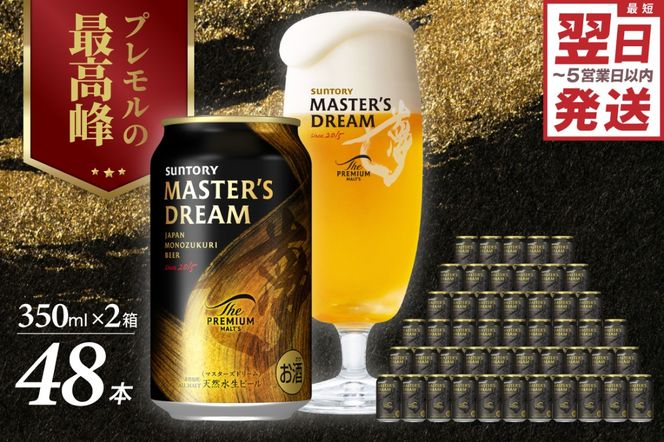 【2箱セット】サントリービール マスターズドリーム 350ml×24本 群馬県 千代田町 ※沖縄・離島地域へのお届け不可