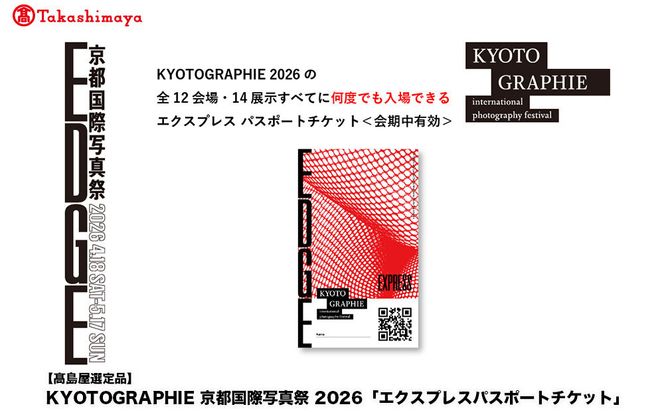 【高島屋選定品】KYOTOGRAPHIE 京都国際写真祭 2026「エクスプレスパスポートチケット」｜京都国際写真祭 チケット 入場券 人気［ KYOTOGRAPHIE 京都国際写真祭 EDGE アート 写真展 美術 人気 おすすめ チケット 観光 送料無料 ふるさと納税 ］ 261009_A-ADJ003