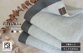 G3199 【スピード発送】ロイヤルフェイスタオル ライトグレー3枚