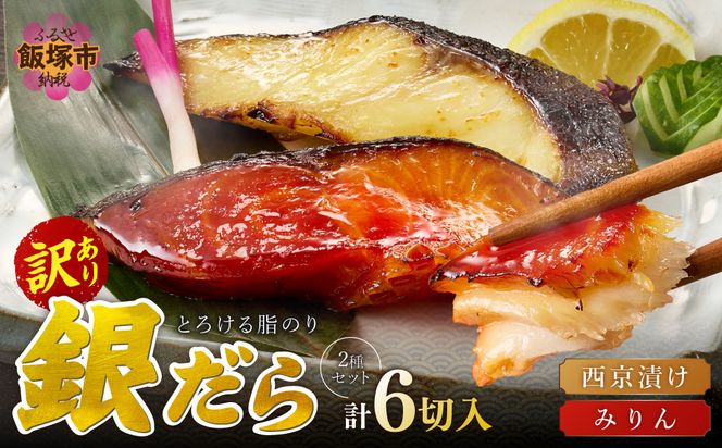 【A2-169】銀だら西京漬け＆銀だらみりん(各3切)計6切セット