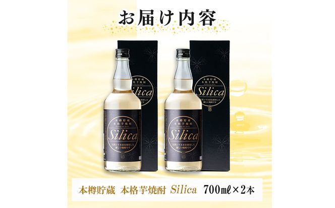 ＜本樽貯蔵＞本格芋焼酎 Silica(700ml×2本) a3-223