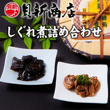 貝新商店 三重県産はまぐりしぐれ煮と椎茸昆布の佃煮　詰め合わせ-[G665]