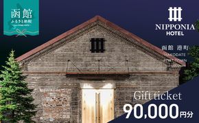 NIPPONIA HOTEL 函館 港町ギフト券 90,000円_HD194-014