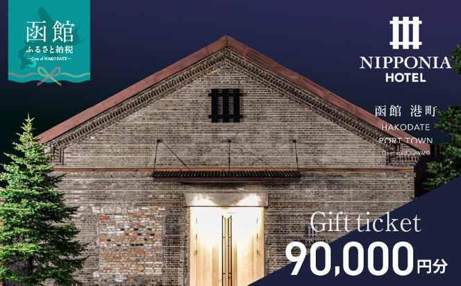 NIPPONIA HOTEL 函館 港町ギフト券 90,000円_HD194-014
