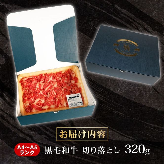 牛肉 切り落とし 320g 黒毛和牛 A4 A5 ランク 肉 お肉 和牛 牛 人気 国産 安心 安全 静岡県 藤枝市[PT0210-000001]