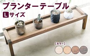 プランターテーブル Lサイズ | 観葉植物 プランター 花台 インテリア 無垢材 木製 オシャレ おしゃれ