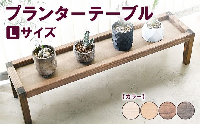 プランターテーブル Lサイズ | 観葉植物 プランター 花台 インテリア 無垢材 木製 オシャレ おしゃれ