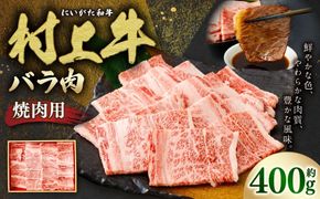 村上牛 バラ 焼肉用 400g 1091005 牛肉 肉 バラ肉