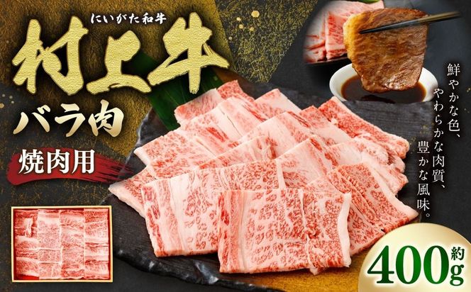 村上牛 バラ 焼肉用 400g 1091005 牛肉 肉 バラ肉