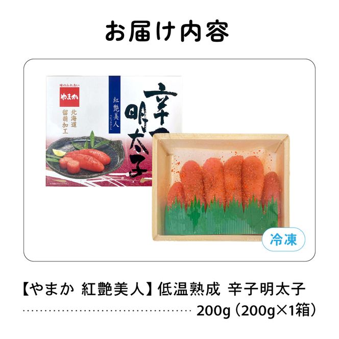 明太子 やまか 辛子明太子【やまか/紅艶美人】低温熟成（200g×1P）めんたいこ 少量 小分け 海鮮 魚介 魚卵 ごはんのお供 人気 送料無料 北海道グルメ R005-044
