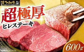 博多和牛 厚切り ヒレ ステーキ 200g × 3枚《築上町》【久田精肉店】[ABCL102]