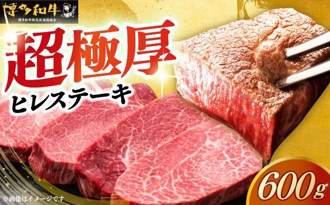 博多和牛 厚切り ヒレ ステーキ 200g × 3枚《築上町》【久田精肉店】[ABCL102]