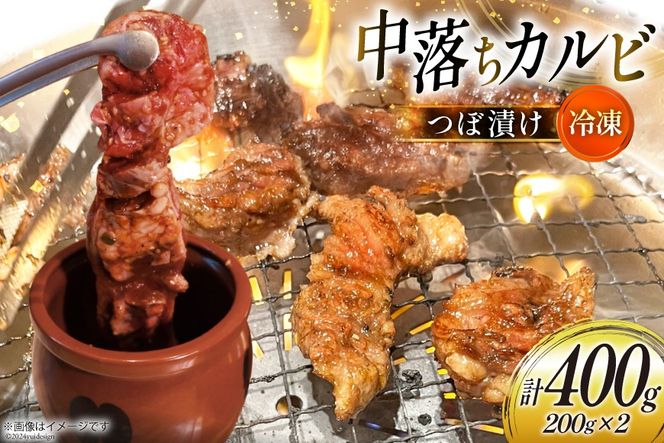 カルビ 焼肉 つぼ漬け 中落ちカルビ 200g 2パック 計400g [焼肉銀座園 北海道 砂川市 12260731-a] 冷凍 焼き肉 牛 牛肉 肉 小分け やきにく