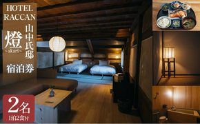 【1泊2食付 ペア 宿泊券】HOTEL RACCAN 山中氏邸 「燈 - akari -」 国内 九州 鹿児島 志布志 旅行券 宿泊券 チケット 旅行 温泉 食事付 ホテル wa65-001