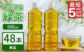 《最短5営業日以内発送》静岡県産 緑茶 500ml×48本 ｜ ラベルレス ペットボトル お茶 飲料 ※沖縄・離島への配送不可