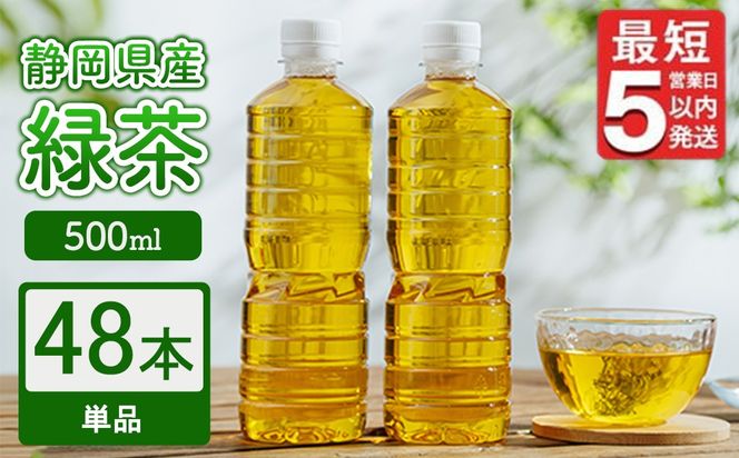 《最短5営業日以内発送》静岡県産 緑茶 500ml×48本 ｜ ラベルレス ペットボトル お茶 飲料 ※沖縄・離島への配送不可