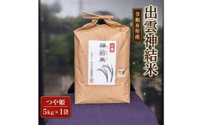 【令和8年産】出雲神結米 (つや姫) 5kg×1袋 322032_DY006