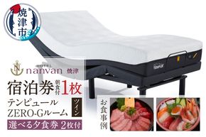 a79-001　ホテルnanvan 宿泊券 テンピュールZero-Gツイン+選べる夕食券２枚