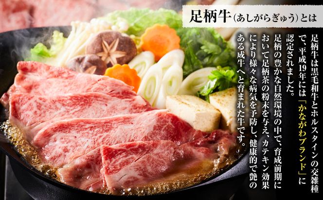 足柄牛上肩ロースすき焼き用500g 142069_AG035