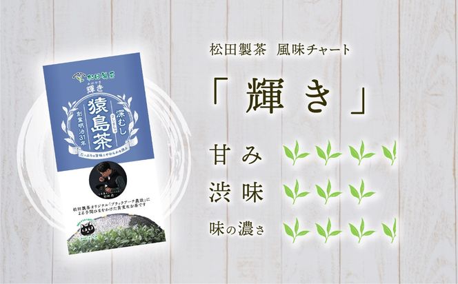 ＜内祝い熨斗付き＞ 猿島茶 贈答用 茶葉セット 伝統 輝き 真心（85g×3種） 日本茶 緑茶 詰合せ お返し ギフト 贈り物 飲み比べ 茨城県 [AF150ya]
