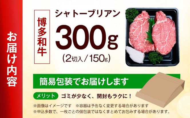 【スピード発送】【希少部位！】博多和牛 シャトーブリアン 150g×2枚 （計300g）《築上町》【肉のくまもと屋】[ABEZ008]
