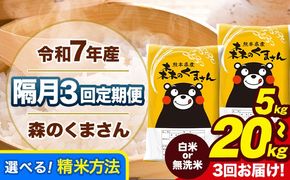 【隔月3回定期便】令和7年産 定期便 無洗米 も選べる 森のくまさん 5kg 10kg 15kg 20kg 《お申込み翌月から出荷》熊本県産 無洗米 白米 精米 米 こめ ふるさとのうぜい コメ 熊本米---mk7tei_34500_5kg_ev2mo3_gkt_h---