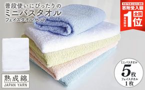G5323 【期間限定】泉州タオル「普段使いにぴったりのミニバスタオル」5枚（パステル系） フェイスタオル1枚 セット