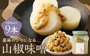 嘉麻のクセになる 山椒味噌 9本セット （150ml×9本） 山椒 さんしょう ミソ みそ 味噌 調味料
