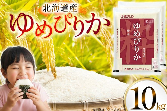 米 令和7年 北海道産 ゆめぴりか 5kg×2 計10kg ホクレンパールライス [ホクレン商事 北海道 砂川市 12260952] 令和7年産 精米 白米 お米 こめ コメ ご飯 10キロ
