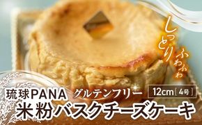 グルテンフリー バスクチーズケーキ 1ホール スイーツ セット ギフト お菓子 グルテンフリー 沖縄市 / GLUCKS[BCDY003]