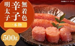 稲石 無着色辛子明太子 （一本物） 500g × 1個 明太子 めんたいこ めんたい たらこ 魚卵 魚介 加工品 福岡県 嘉麻市 冷凍