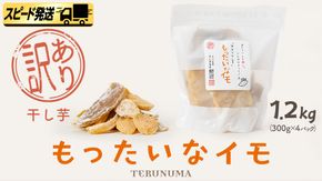 【 スピード発送 】 訳あり 干し芋 「 もったいなイモ 」 1.2kg ( 300g × 4パック )  さつまいも ほしいも ほし芋 いも 照沼 食物繊維 和菓子 和スイーツ スピード配送