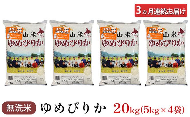 3ヵ月 定期便 銀山米研究会の無洗米＜ゆめぴりか＞20kg（5kg×4袋）【機内食に採用】 ライス 白米 精米 ブランド米 おにぎり お弁当 北海道産 産地直送 ご飯 時短 朝ごはん 夜ごはん 昼ごはん [株式会社 松原米穀]