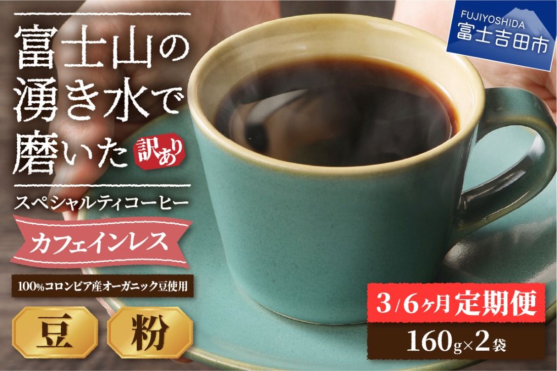 メール便発送[訳ありコーヒー定期便]カフェインレスコーヒー デカフェ 富士山の湧き水で磨いた スペシャルティコーヒーセット 320g[選べる 豆/粉 お届け期間 ] カフェインレス スペシャルティ 珈琲 ブレンド デカフェコーヒー 山梨 富士吉田