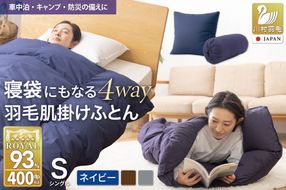 【寝袋 にもなる 4way!】 洗える 羽毛布団 掛け布団 肌掛け シングル アウトドア ダック93％ ネイビー 寝袋 羽毛 布団 ふとん 車中泊 キャンプ 防災 ダウンシュラフ クッション 抗菌 防臭 防汚 3way [川村羽毛 山梨県 韮崎市 20743476]