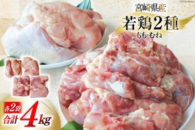 鶏肉 小分け 若鶏 むね肉 もも肉 セット 各 1kg ×2 計 4kg [九州児湯フーズ 宮崎県 美郷町 31ai0026] 冷凍 詰め合わせ もも モモ 宮崎 国産