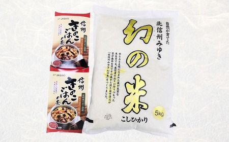 【令和6年産 新米予約】「幻の米 コシヒカリ」 5kg+「きのこご飯の素」セット (6-70)