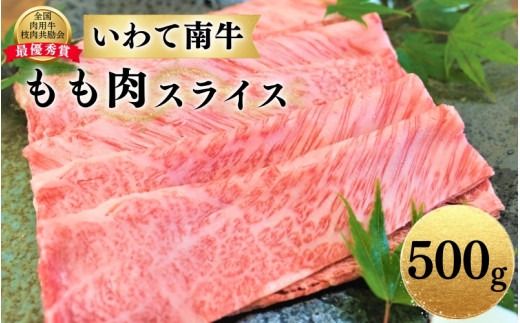 いわて南牛 もも肉スライス 500g A3等級以上 【全国肉用牛枝肉共励会最優秀賞受賞】/ 肉 にく 牛肉 和牛 黒毛和牛 ブランド牛 国産 国産牛 しゃぶしゃぶ すき焼き 鍋 お鍋 スライス 薄切り 霜降り【kry308-iwate-500B】