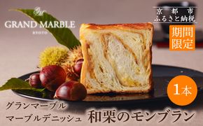 《期間限定～1/31》【 グランマーブル 】和栗のモンブラン マーブルデニッシュ｜京都 食パン 高級食パン 人気店 ［ マーブル模様 デニッシュ 食パン 栗 マロン おしゃれ グルメ 人気 おすすめ ギフト プレゼント 贈答 お取り寄せ 通販 送料無料 ふるさと納税 ］ 261009_B-GA49