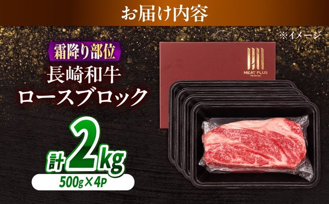 【A4〜A5】長崎和牛ロースブロック 約2kg（500g×4）/ 牛肉 ぎゅう肉 和牛 / 南島原市 / 株式会社MEAT PLUS[SHG065]