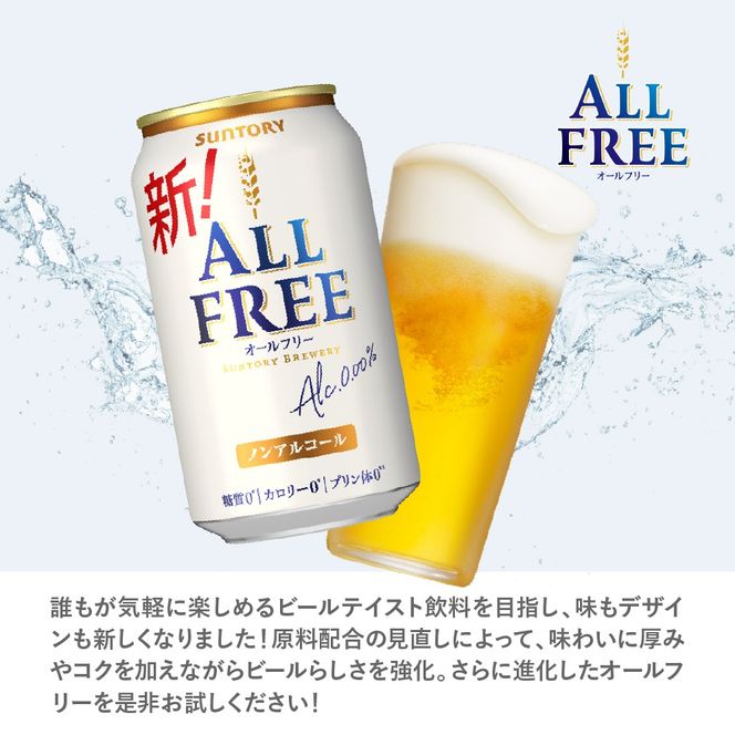 【3ヵ月定期便】サントリー オールフリー 350ml×24本 3ヶ月コース(計3箱) 〈天然水のビール工場〉 群馬 ノンアルコール ビール 送料無料 お取り寄せ ノンアル ギフト 贈り物 プレゼント 人気 おすすめ 家飲み 気軽に飲める バーベキュー キャンプ ソロキャン アウトドア 休肝日