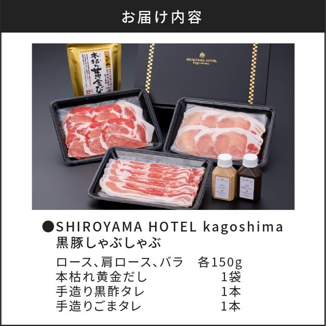 SHIROYAMA HOTEL kagoshima 黒豚しゃぶしゃぶ　K096-001