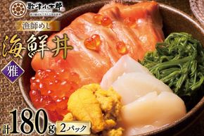 海鮮丼 漁師めし 〈雅〉 90g 2パック [橋本水産食品 宮城県 南三陸町 m304amh590034] 魚介 魚介類 魚 海鮮 海鮮丼 丼 サーモン 銀鮭 鮭 小分け 個包装 冷凍 三陸 ホタテ 帆立 ほたて