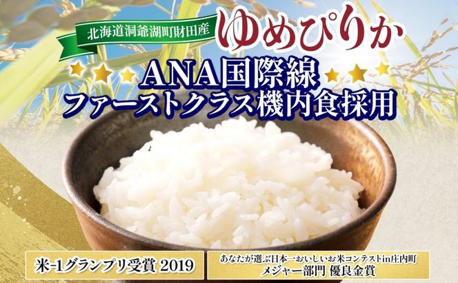 【ANA機内食採用】 北海道産 ゆめぴりか 5kg 2袋 計10kg 令和8年産 9月中旬より発送  財田米 精米  お米 ブランド米 国産 お取り寄せ 産地直送 宮内農園 送料無料 北海道 洞爺湖町