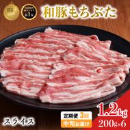 毎月中旬お届け 3回 和豚 もちぶた 豚ばら スライス 200g×6 (1.2kg) 豚肉 ポーク 肉 豚 国産 宮城県産 小分け バラ肉 スライスカット 豚バラ肉 豚バラスライス大容量 ストック