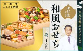 【大丸京都店おすすめ品】＜京都 中村楼＞和風おせち二段 4人前 ＜大丸京都店おすすめ品＞｜京都 祇園 老舗料亭 本格おせち 和風 人気 ［ 祇園料亭の和風おせち 二段 4人 京料理 京懐石 グルメ おいしい 人気 おすすめ 2026 正月 お祝い お取り寄せ 通販 送料無料 年内配送 ふるさと納税 ］ 261009_A-RJ2014