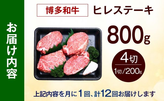 【全12回定期便】【希少部位！】博多和牛 ヒレ ステーキ 200g×4枚（計800g） 《築上町》【肉のくまもと屋】[ABEZ052]