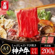 神戸牛 赤身 モモ しゃぶしゃぶ すき焼き 200g / A4ランク以上 しゃぶしゃぶ用 すき焼き用 牛肉 スライス 赤身 ウデ モモ 薄切り うす切り 冷凍 肉の天園